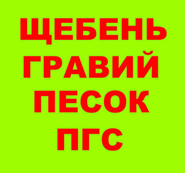 Купить Щебень, Песок, ГПС, ПГС, ЩПС, ЩПГС, Гравий, Булыжник, Отсев, Гальку в Знаменском с доставкой.